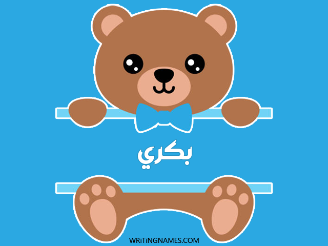 إسم بكري مكتوب على صور دبدوب مزخرف بالعربي