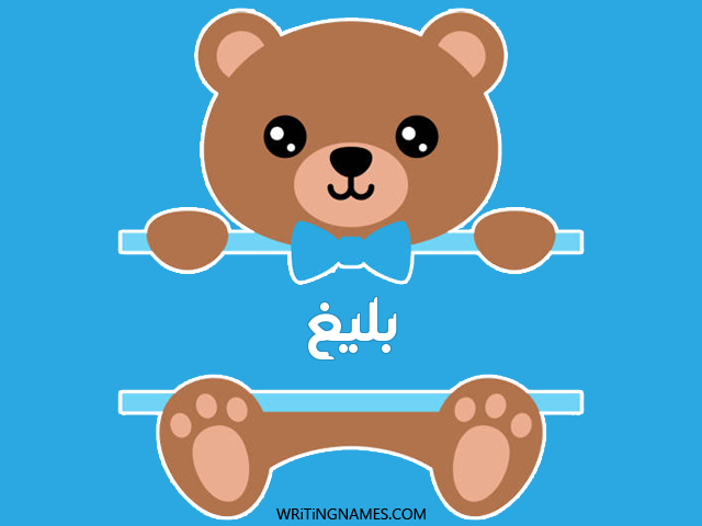 إسم بليغ مكتوب على صور دبدوب مزخرف بالعربي