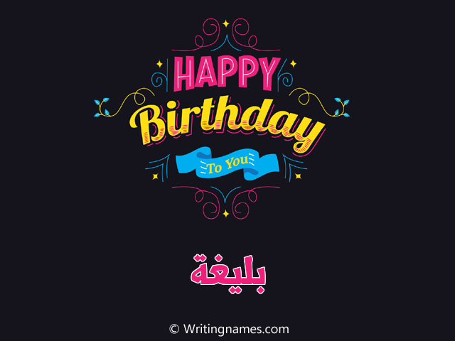 إسم بليغة مكتوب على صور هابي بيرثداي مزخرف بالعربي