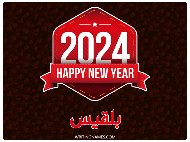 إسم بلقيس مكتوب على صور السنة الميلادية 2024 مزخرف بالعربي