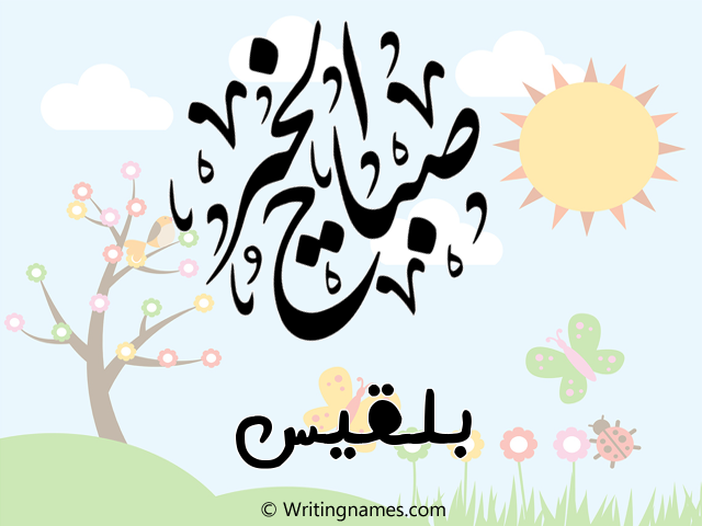 إسم بلقيس مكتوب على صور صباح الخير مزخرف بالعربي
