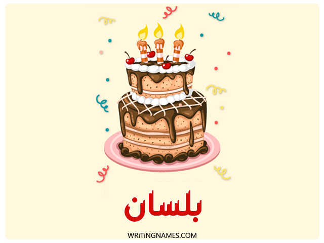 إسم بلسان مكتوب على صور كعكة عيد ميلاد مزخرف بالعربي