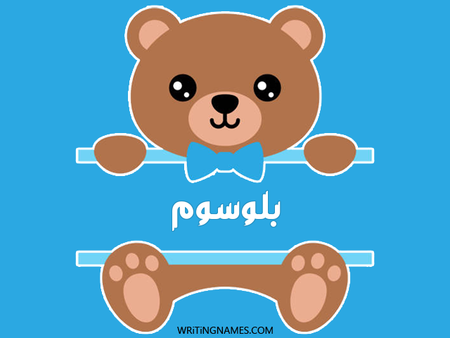 إسم بلوسوم مكتوب على صور دبدوب مزخرف بالعربي