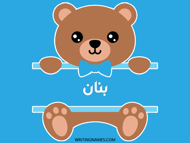 إسم بنان مكتوب على صور دبدوب مزخرف بالعربي