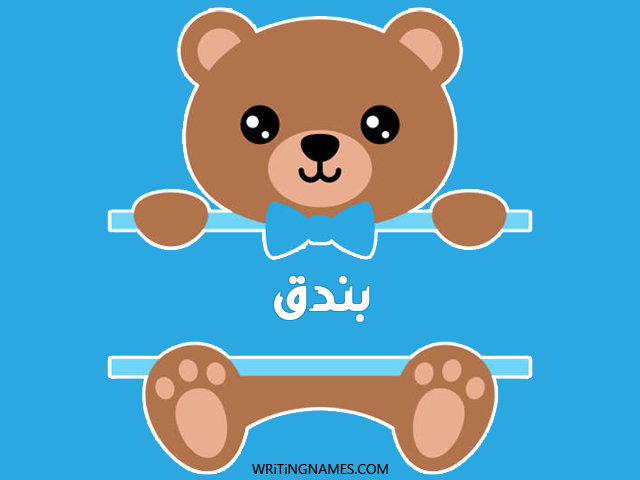 إسم بندق مكتوب على صور دبدوب مزخرف بالعربي
