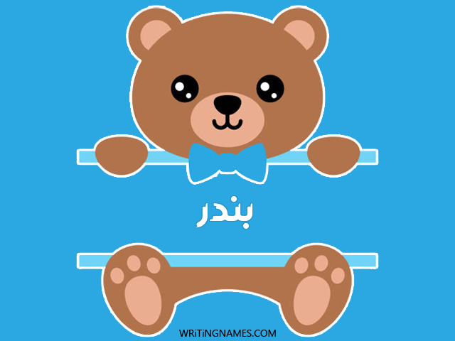 إسم بندر مكتوب على صور دبدوب مزخرف بالعربي