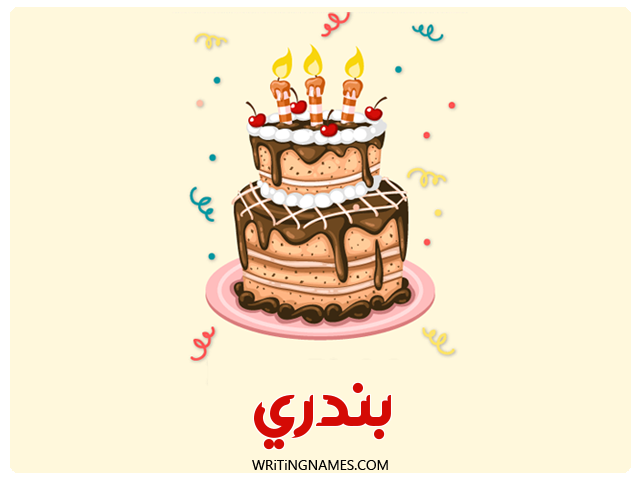 إسم بندري مكتوب على صور كعكة عيد ميلاد مزخرف بالعربي