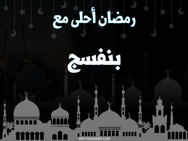 إسم بنفسج مكتوب على صور رمضان احلى مع مزخرف بالعربي