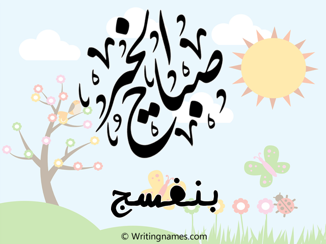 إسم بنفسج مكتوب على صور صباح الخير مزخرف بالعربي
