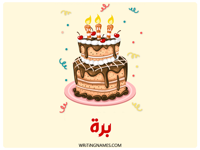 إسم برة مكتوب على صور كعكة عيد ميلاد مزخرف بالعربي