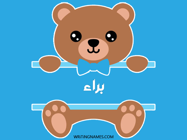 إسم براء مكتوب على صور دبدوب مزخرف بالعربي