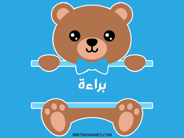 إسم براءة مكتوب على صور دبدوب مزخرف بالعربي