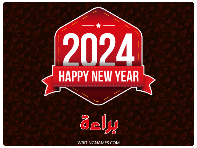 إسم براءة مكتوب على صور السنة الميلادية 2024 مزخرف بالعربي