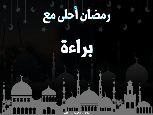 إسم براءة مكتوب على صور رمضان احلى مع مزخرف بالعربي