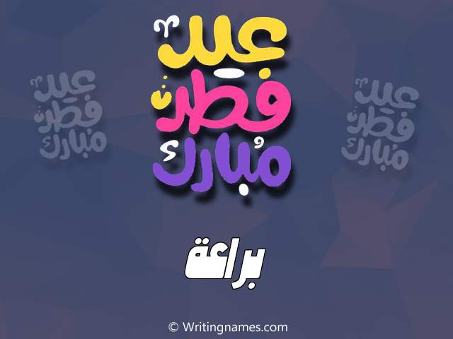 إسم براعة مكتوب على صور عيد فطر مبارك مزخرف بالعربي