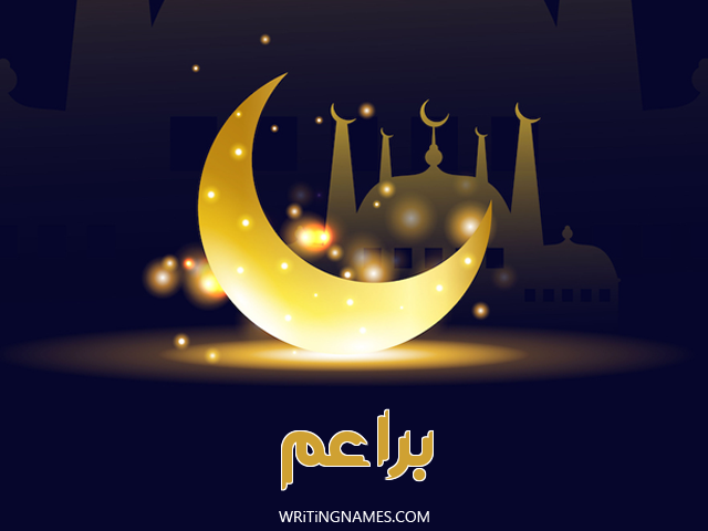 إسم براعم مكتوب على صور عيد الفطر مزخرف بالعربي