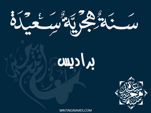 إسم براديس مكتوب على صور رأس السنة الهجرية مزخرف بالعربي