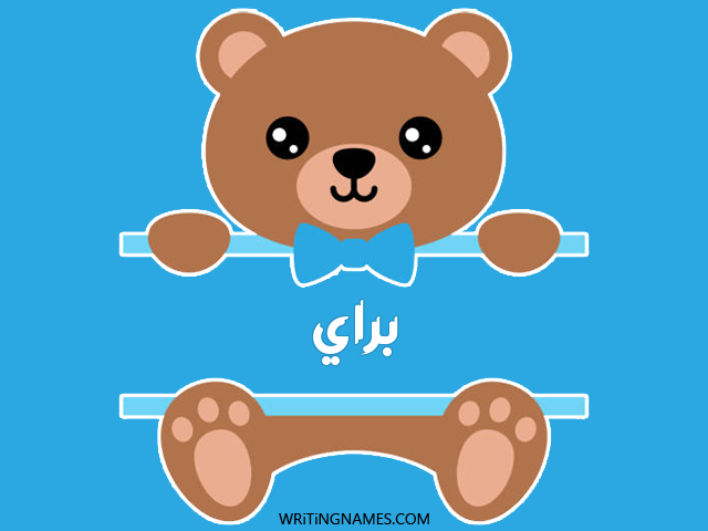 إسم براي مكتوب على صور دبدوب مزخرف بالعربي