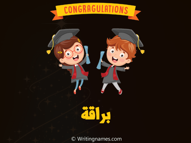 إسم براقة مكتوب على صور مبروك النجاح مزخرف بالعربي