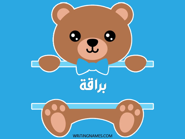 إسم براقة مكتوب على صور دبدوب مزخرف بالعربي