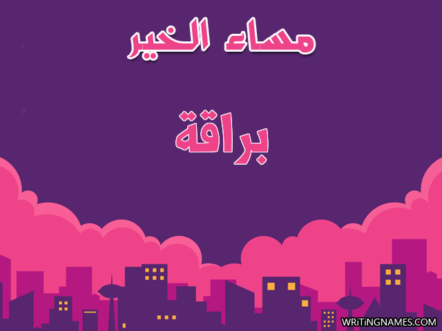 إسم براقة مكتوب على صور مساء الخير مزخرف بالعربي