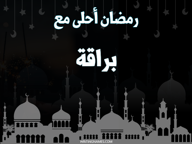 إسم براقة مكتوب على صور رمضان احلى مع مزخرف بالعربي