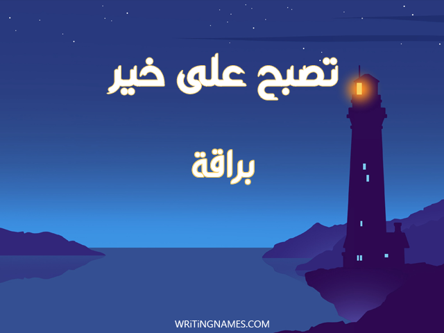إسم براقة مكتوب على صور تصبح على خير مزخرف بالعربي