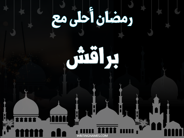 إسم براقش مكتوب على صور رمضان احلى مع مزخرف بالعربي
