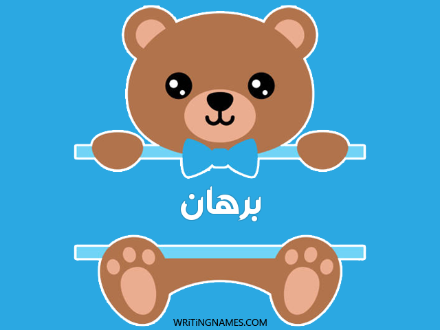 إسم برهان مكتوب على صور دبدوب مزخرف بالعربي