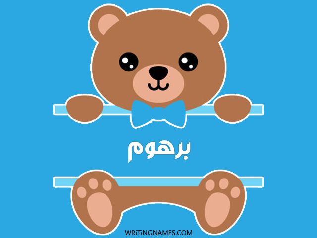 إسم برهوم مكتوب على صور دبدوب مزخرف بالعربي