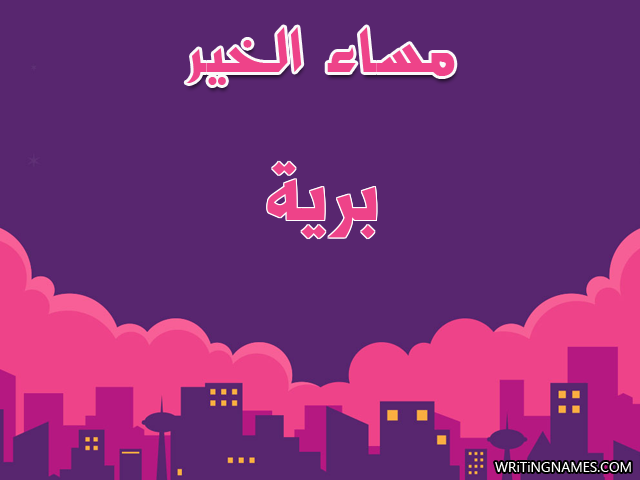 إسم برية مكتوب على صور مساء الخير مزخرف بالعربي