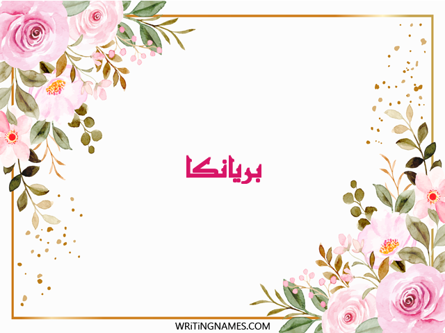 إسم بريانكا مكتوب على صور ورد مزخرف بالعربي