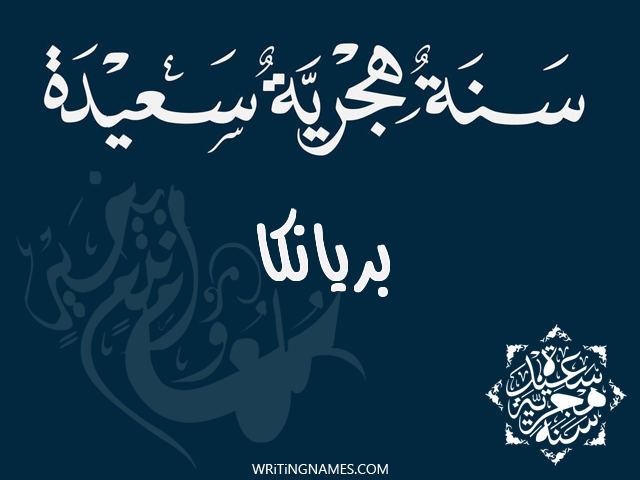 إسم بريانكا مكتوب على صور رأس السنة الهجرية مزخرف بالعربي