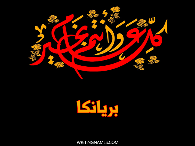 إسم بريانكا مكتوب على صور كل عام وأنتم بخير مزخرف بالعربي