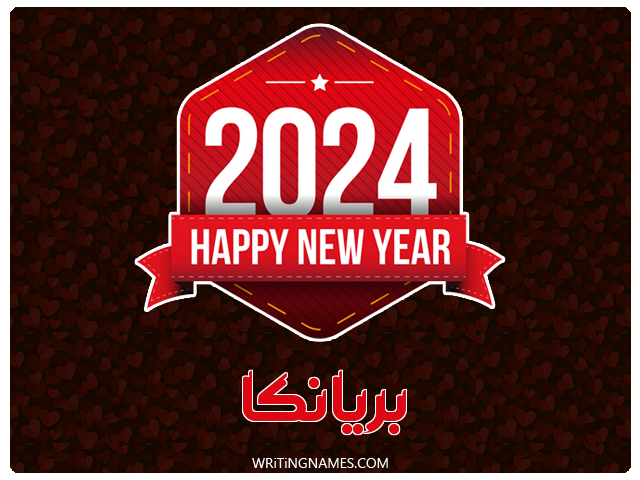 إسم بريانكا مكتوب على صور السنة الميلادية 2024 مزخرف بالعربي