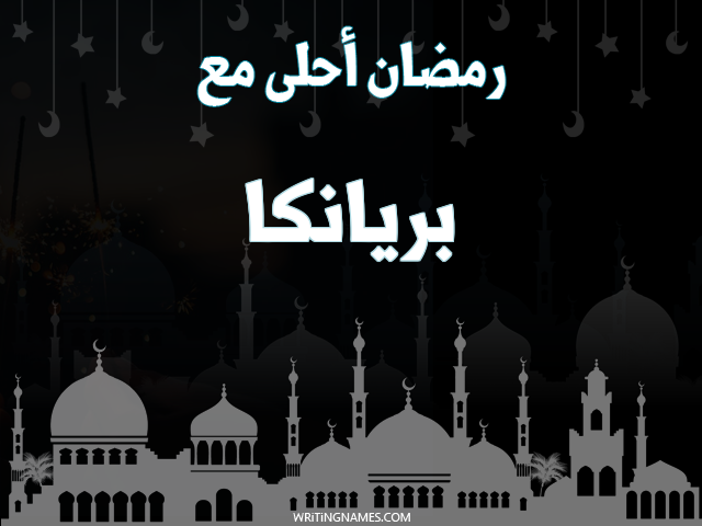 إسم بريانكا مكتوب على صور رمضان احلى مع مزخرف بالعربي