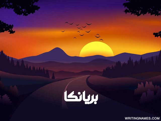 إسم بريانكا مكتوب على صور غروب الشمس مزخرف بالعربي