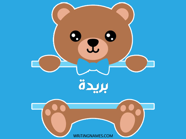 إسم بريدة مكتوب على صور دبدوب مزخرف بالعربي