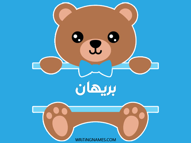إسم بريهان مكتوب على صور دبدوب مزخرف بالعربي