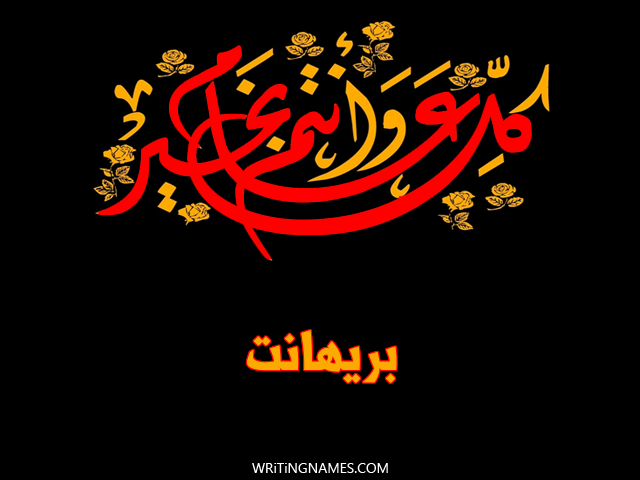 إسم بريهانت مكتوب على صور كل عام وأنتم بخير مزخرف بالعربي