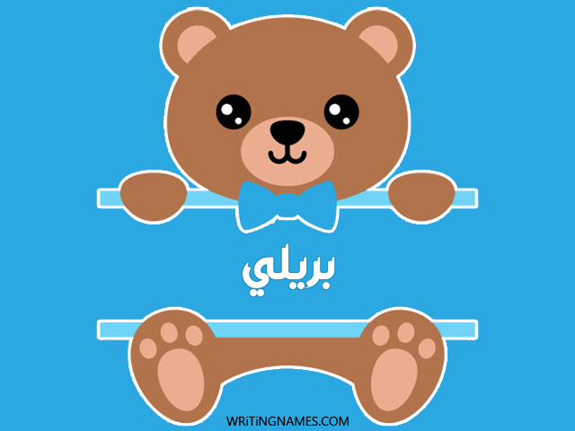 إسم بريلي مكتوب على صور دبدوب مزخرف بالعربي