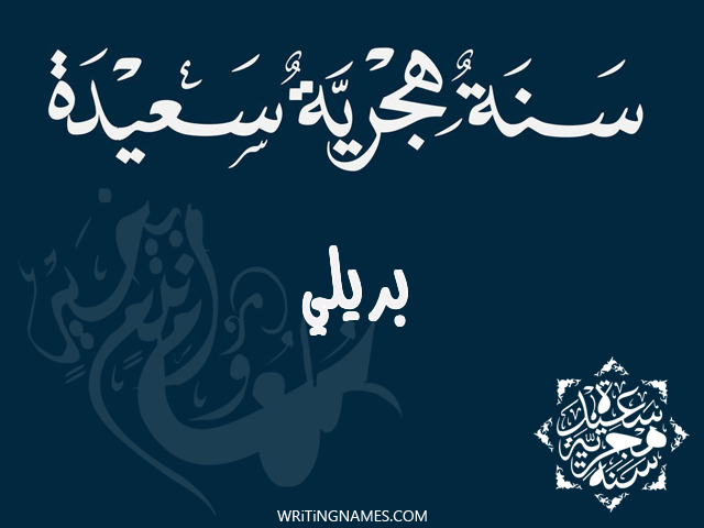 إسم بريلي مكتوب على صور رأس السنة الهجرية مزخرف بالعربي