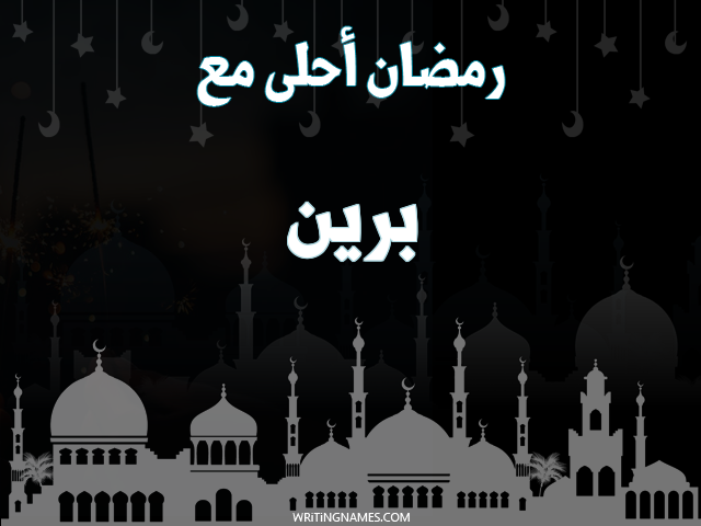 إسم برين مكتوب على صور رمضان احلى مع مزخرف بالعربي