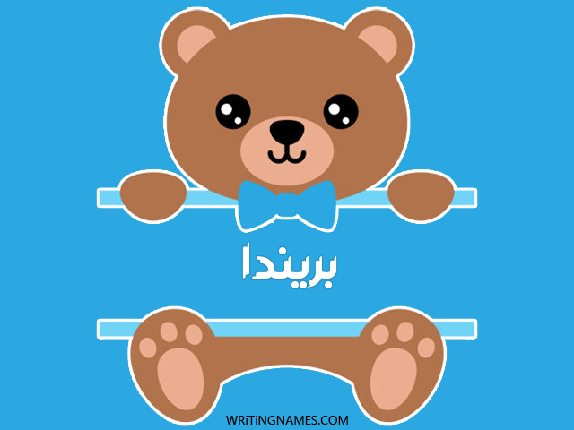 إسم بريندا مكتوب على صور دبدوب مزخرف بالعربي
