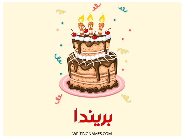 إسم بريندا مكتوب على صور كعكة عيد ميلاد مزخرف بالعربي
