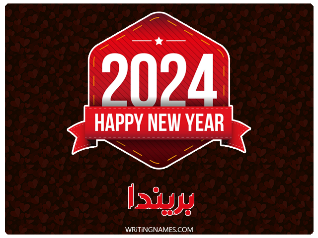 إسم بريندا مكتوب على صور السنة الميلادية 2024 مزخرف بالعربي