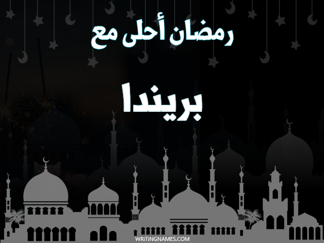 إسم بريندا مكتوب على صور رمضان احلى مع مزخرف بالعربي