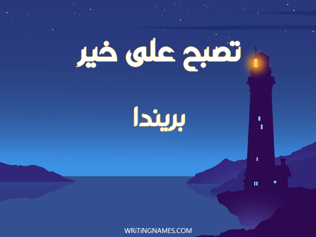 إسم بريندا مكتوب على صور تصبح على خير مزخرف بالعربي