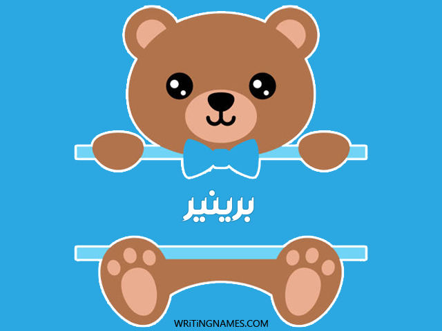 إسم برينير مكتوب على صور دبدوب مزخرف بالعربي