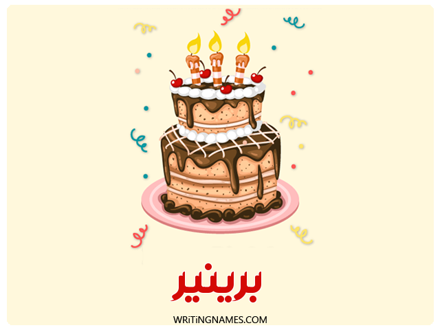 إسم برينير مكتوب على صور كعكة عيد ميلاد مزخرف بالعربي
